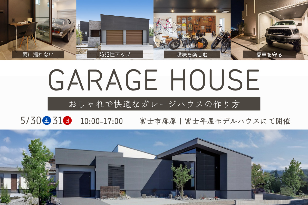 ガレージのある家づくり相談会｜富士平屋モデルハウスにて開催