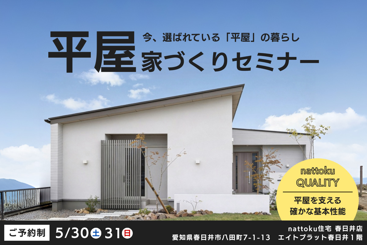 【平屋の家づくりセミナー】今、選ばれている「平屋」の暮らし