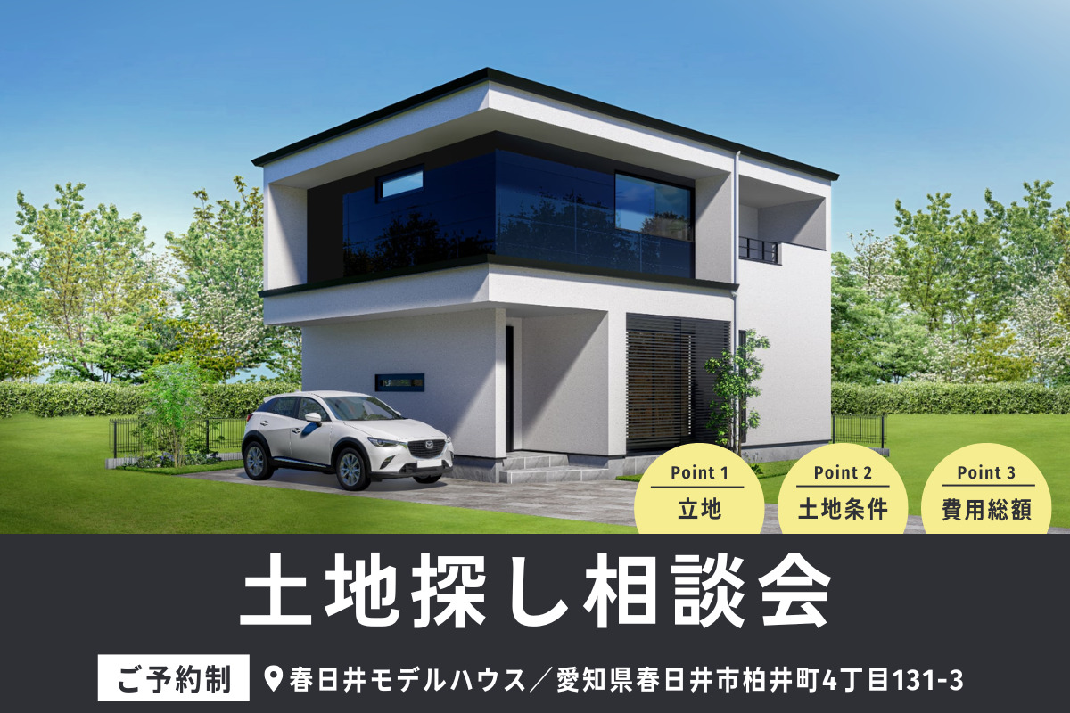 土地探しのプロから学ぶ！土地探し相談会、開催！