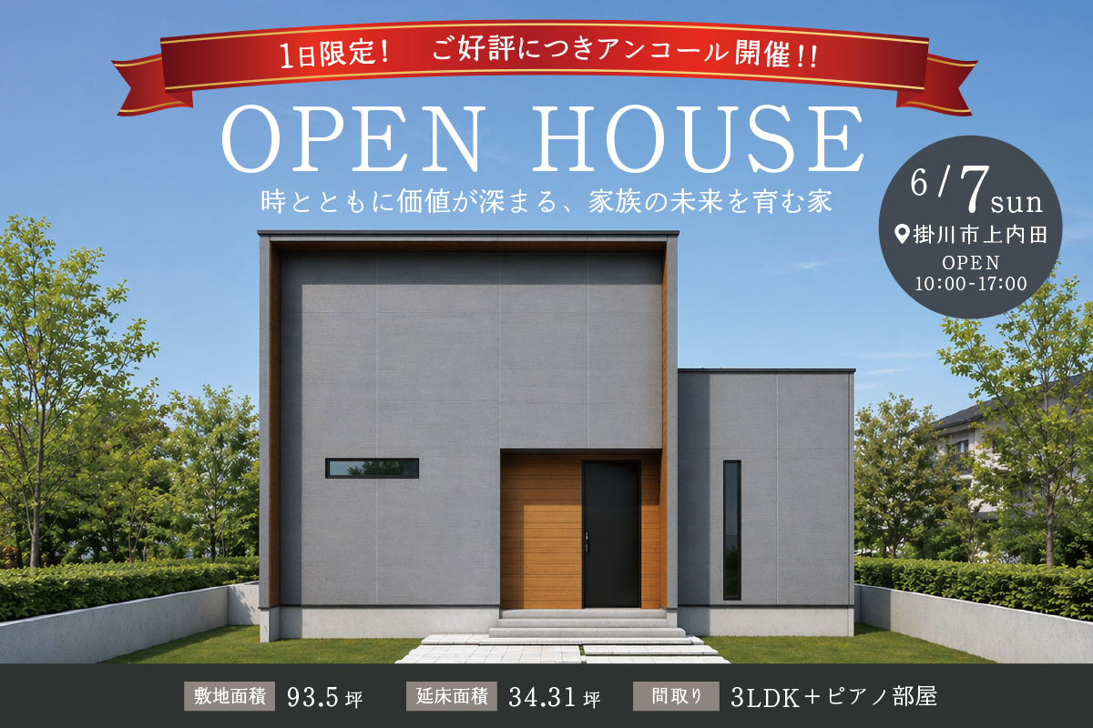 【1日限定 追加開催】スタッフの自邸完成！「家族の未来を育む家」掛川市にて完成見学会開催！