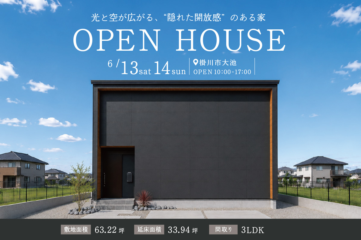 「隠れた開放感のある家」掛川市にて完成見学会開催！