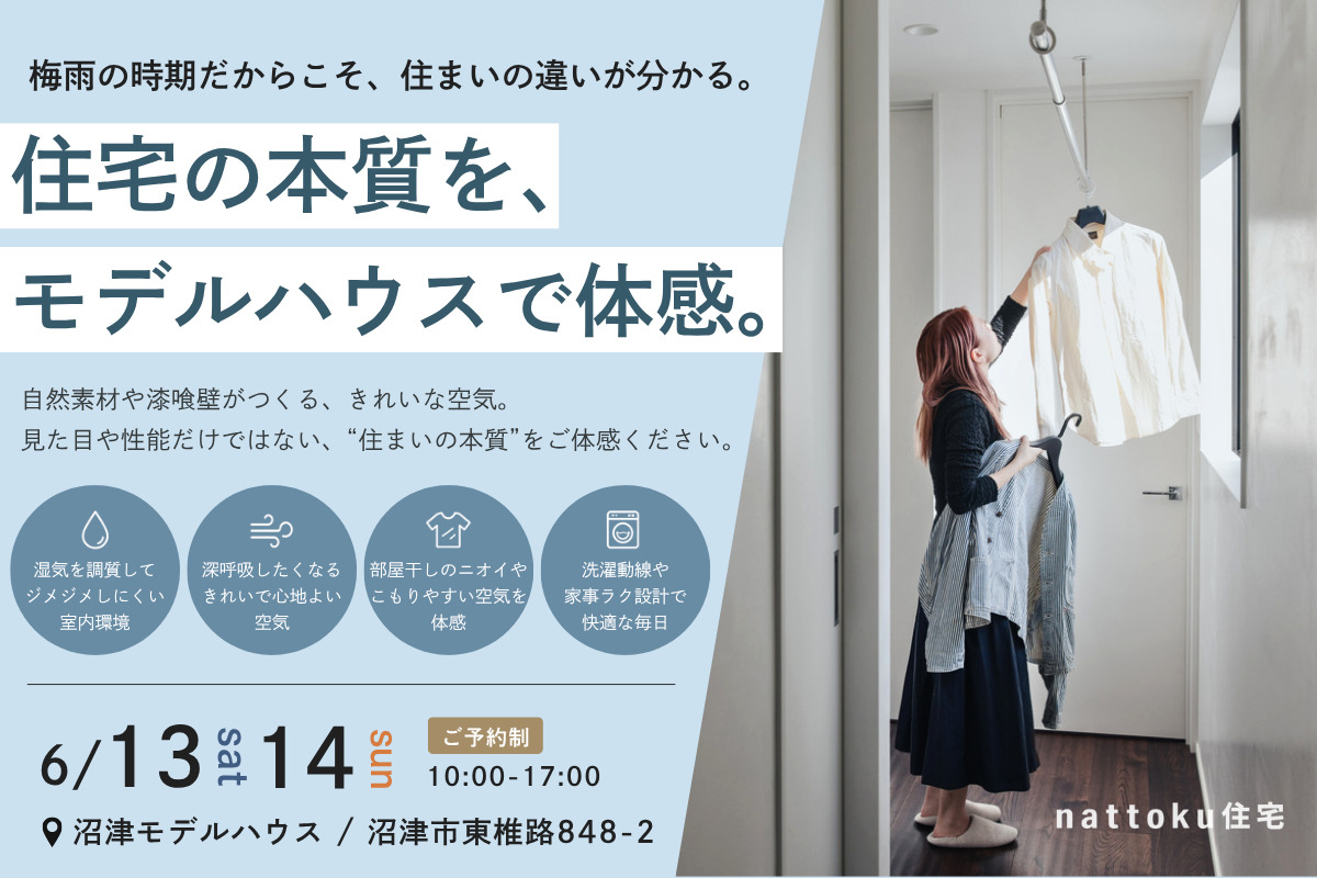 「梅雨でも心地いい家」住宅の本質をモデルハウスで体感！ in 沼津モデルハウス
