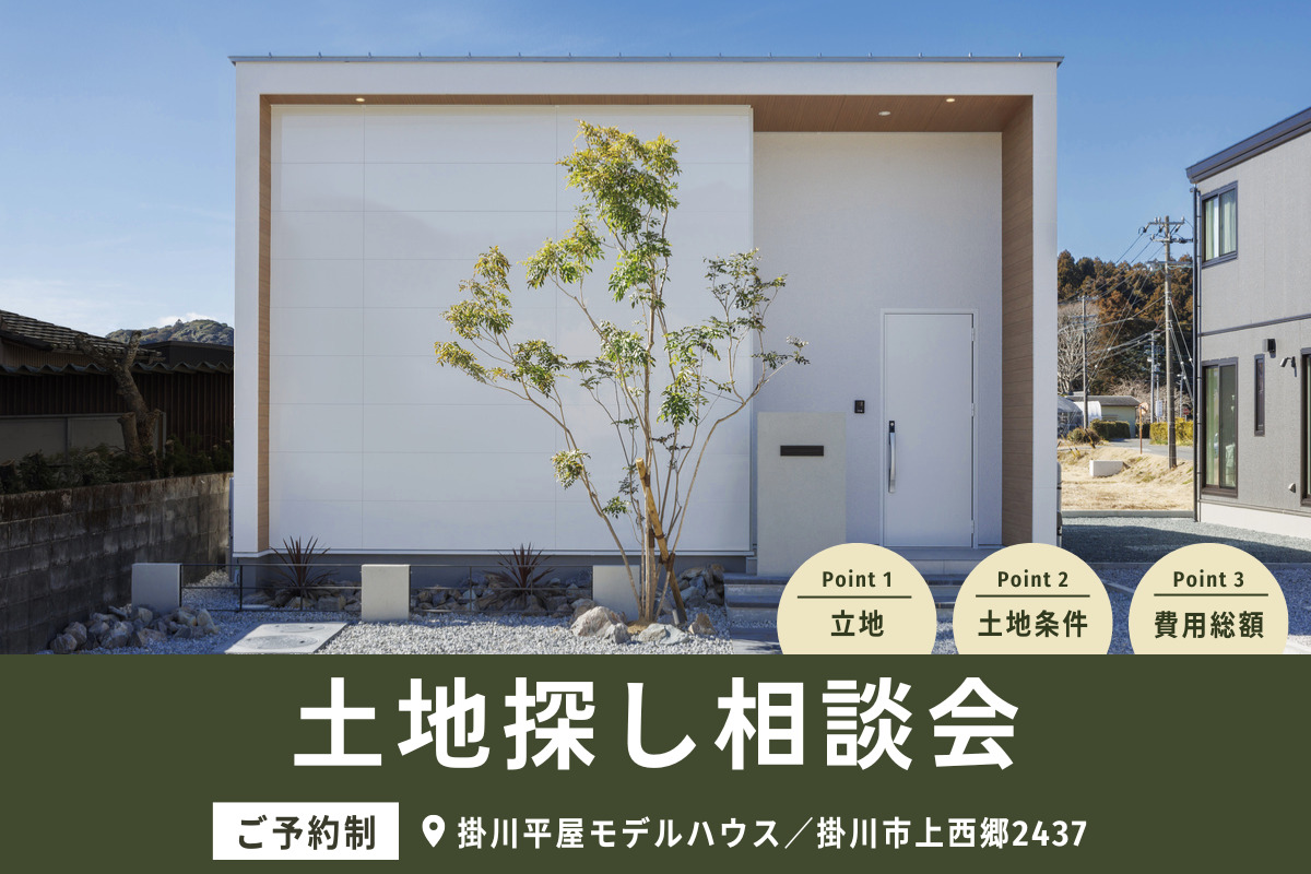 土地探しのプロから学ぶ！土地探し相談会、開催！