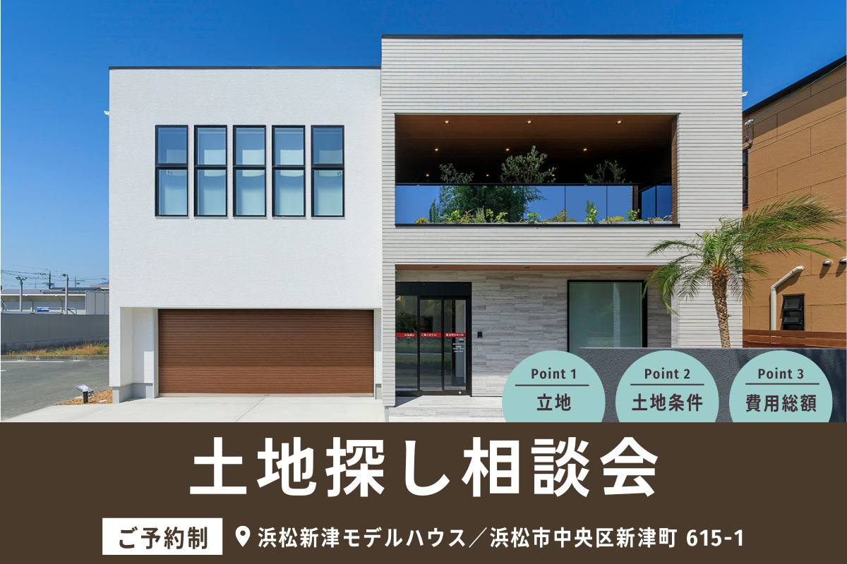 土地探しのプロから学ぶ！土地探し相談会、開催！