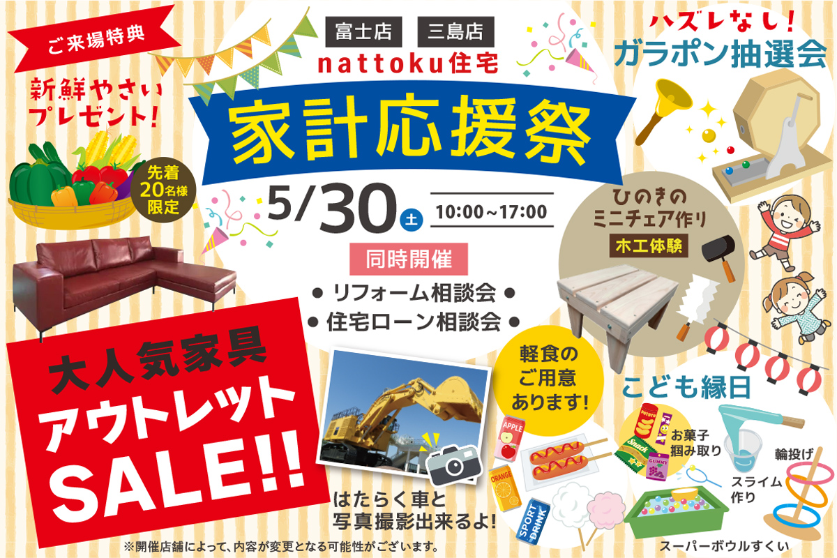 暮らしに役立つ情報と、お楽しみ企画が盛りだくさん！ 富士店・三島店にて「家計応援祭」開催！！