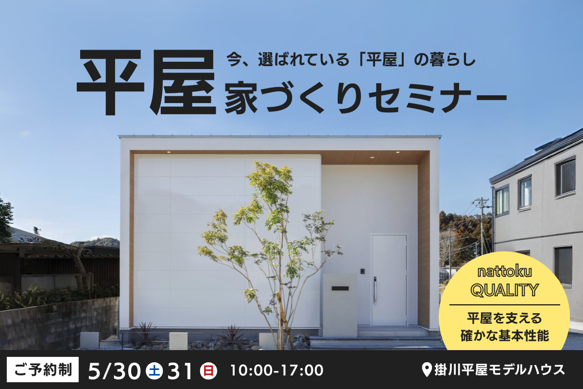【平屋の家づくりセミナー】今、選ばれている「平屋」の暮らし