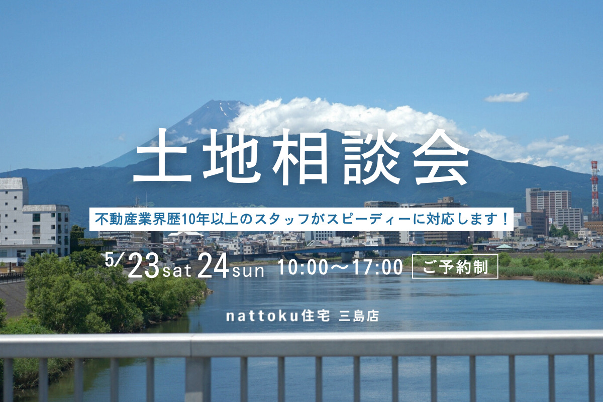 【土地相談会】不動産業界歴10年以上のスタッフがスピーディーに対応します！
