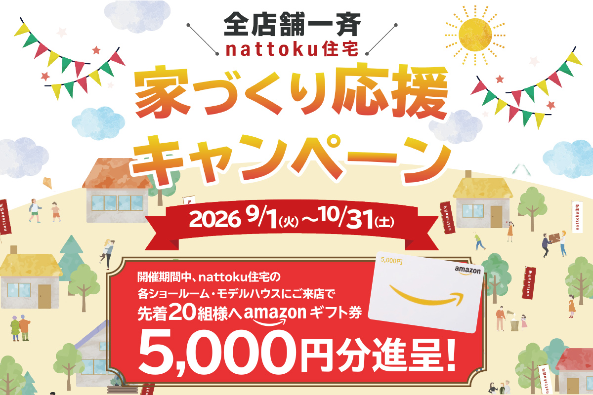 【全店舗一斉】家づくり応援キャンペーン