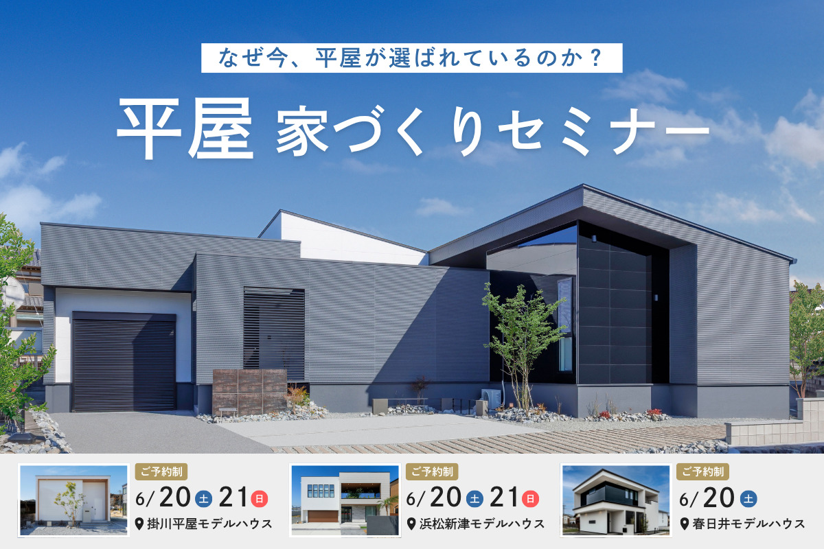 【平屋の家づくりセミナー】なぜ今、平屋が選ばれているのか？