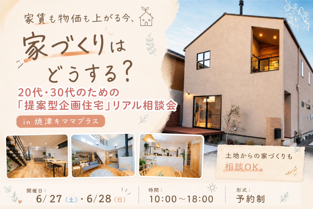 家賃も物価も上がる今、家づくりはどうする？ 20代・30代のための「提案型企画住宅」リアル相談会 in 焼津キママプラス