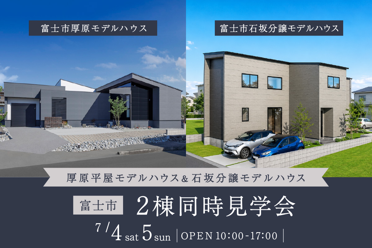 【富士市厚原×富士市石坂】住まいの選択肢を広げる2棟同時見学会、開催！