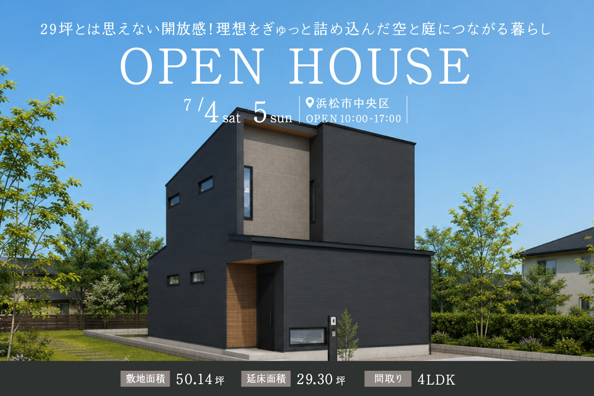「29坪に理想をぎゅっと詰め込んだ家」浜松市にて完成見学会開催！