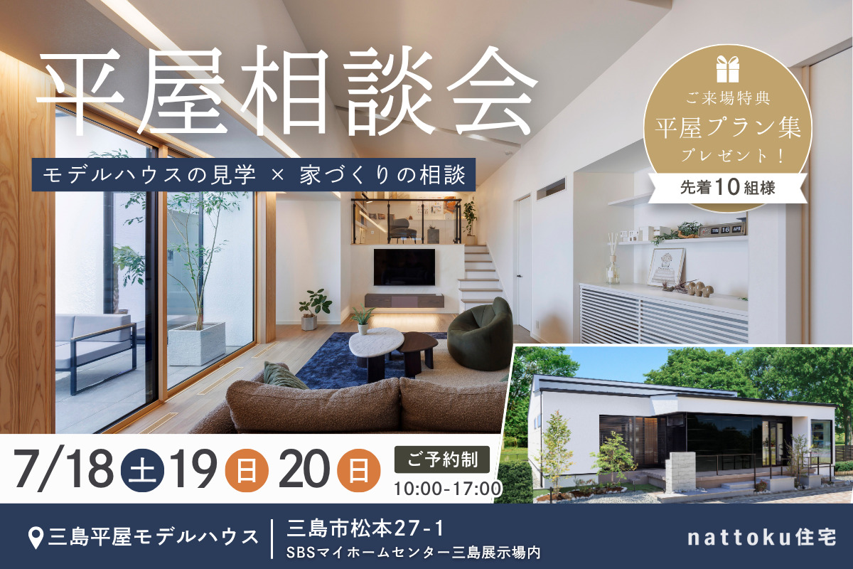 平屋にするか迷ったら。土地・予算・間取りの疑問を解消する平屋相談会