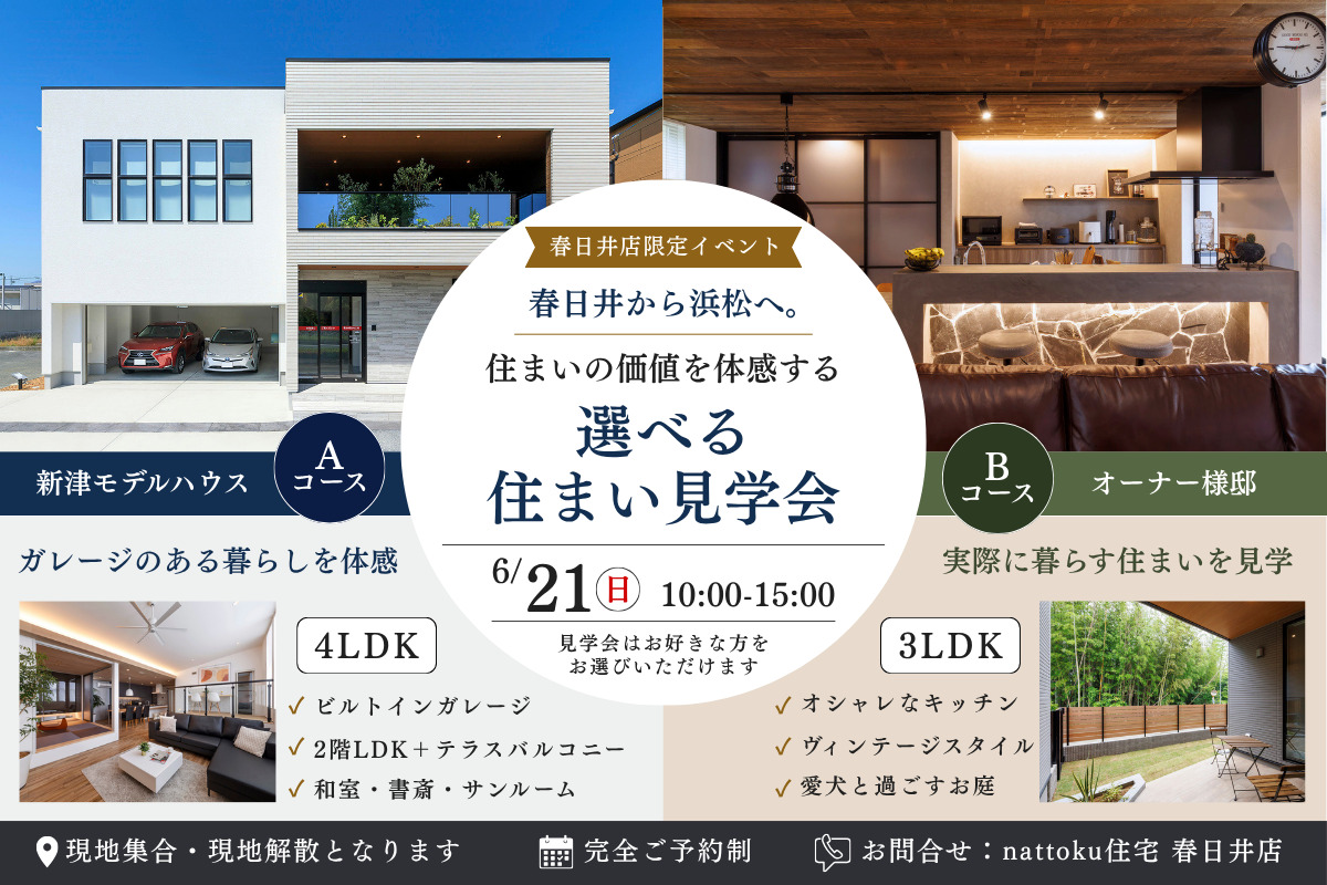 【春日井店限定】春日井から浜松へ。住まいの価値を体感する、選べる住まい見学