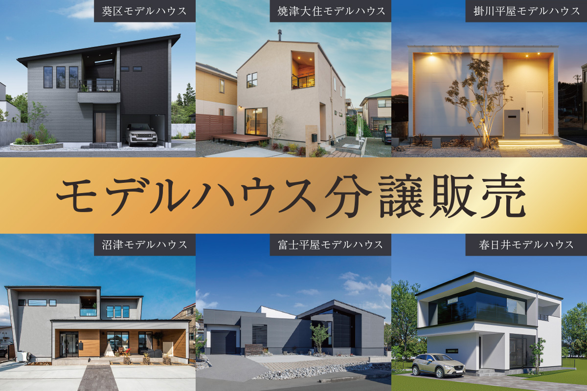 モデルハウス分譲販売｜nattoku住宅のモデルハウス、お譲りします。