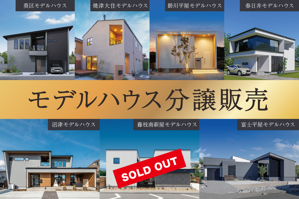 モデルハウス分譲販売｜nattoku住宅のモデルハウス、お譲りします。