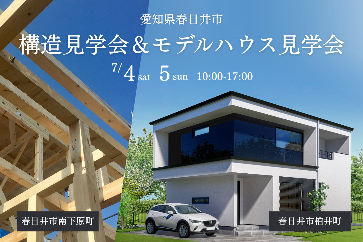 デザインも性能も構造も、すべて妥協しない家づくり。 春日井モデルハウス＆構造見学会