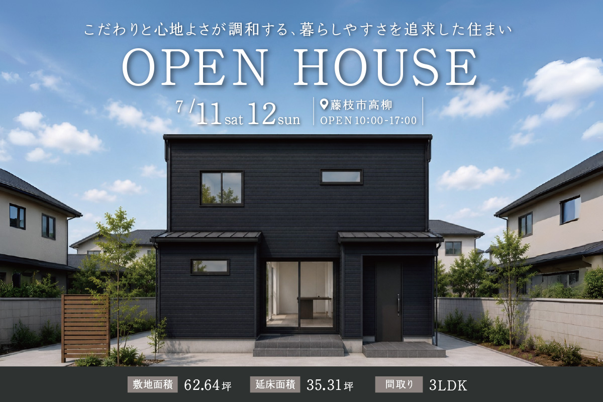 「こだわりと心地よさが調和する家」藤枝市にて完成見学会開催！
