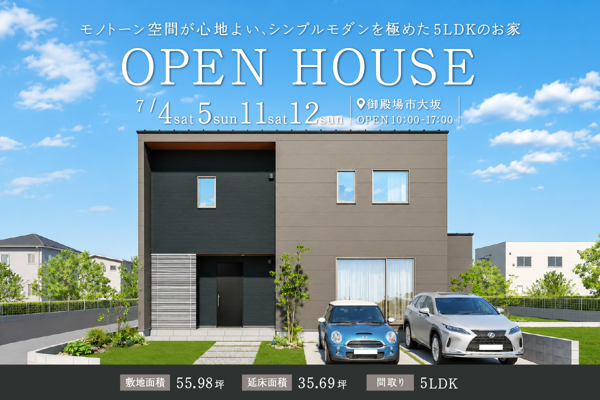 「シンプルモダンを極めた家」御殿場市大坂にて完成見学会開催！