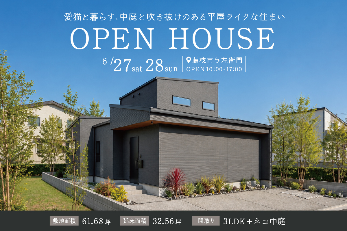 「ネコ中庭のある家」藤枝市にて完成見学会開催！