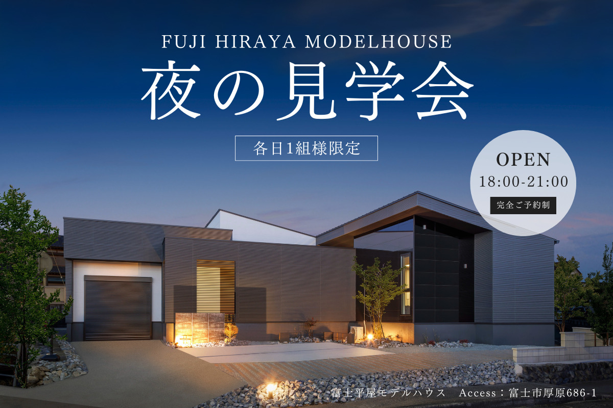【夜の見学会】富士平屋モデルハウス