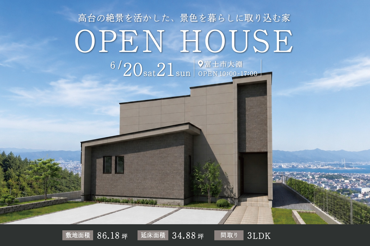 「景色を暮らしに取り込む家」富士市大淵にて完成見学会開催！