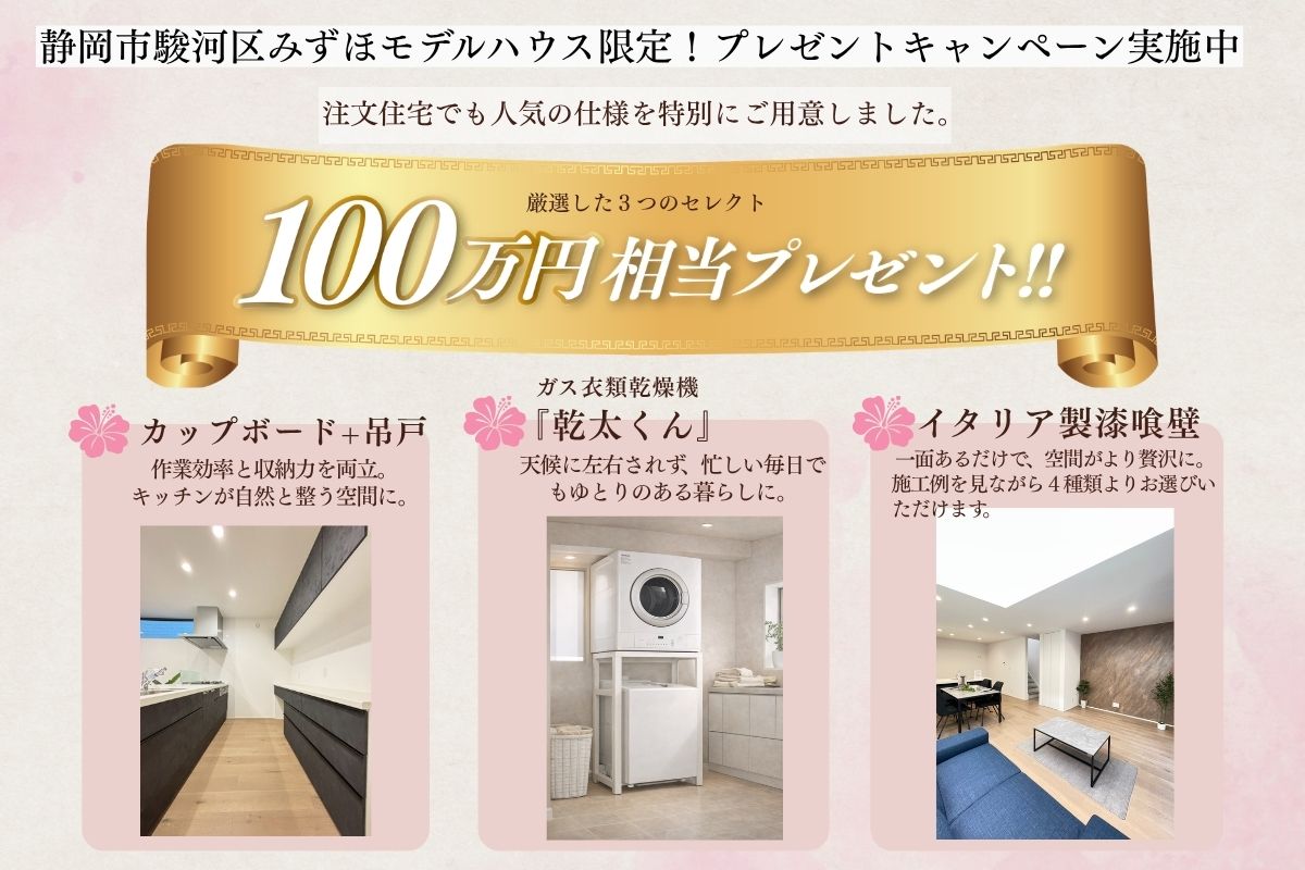 静岡市駿河区みずほ１期モデルハウス限定キャンペーン