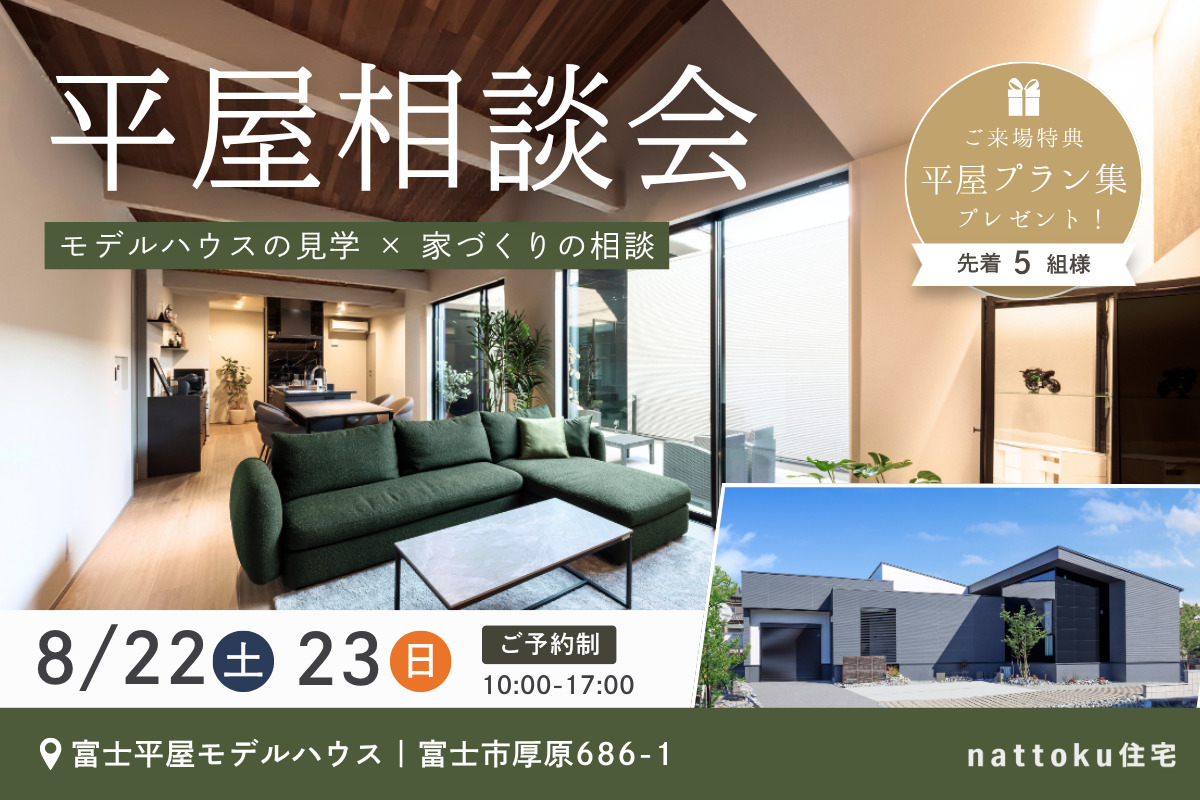 平屋にするか迷ったら。土地・予算・間取りの疑問を解消する平屋相談会
