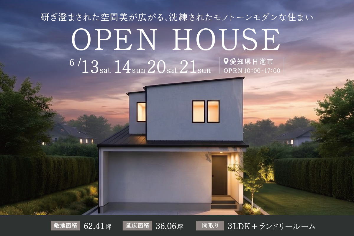 「モノトーンモダンな住まい」愛知県日進市にて完成見学会開催！