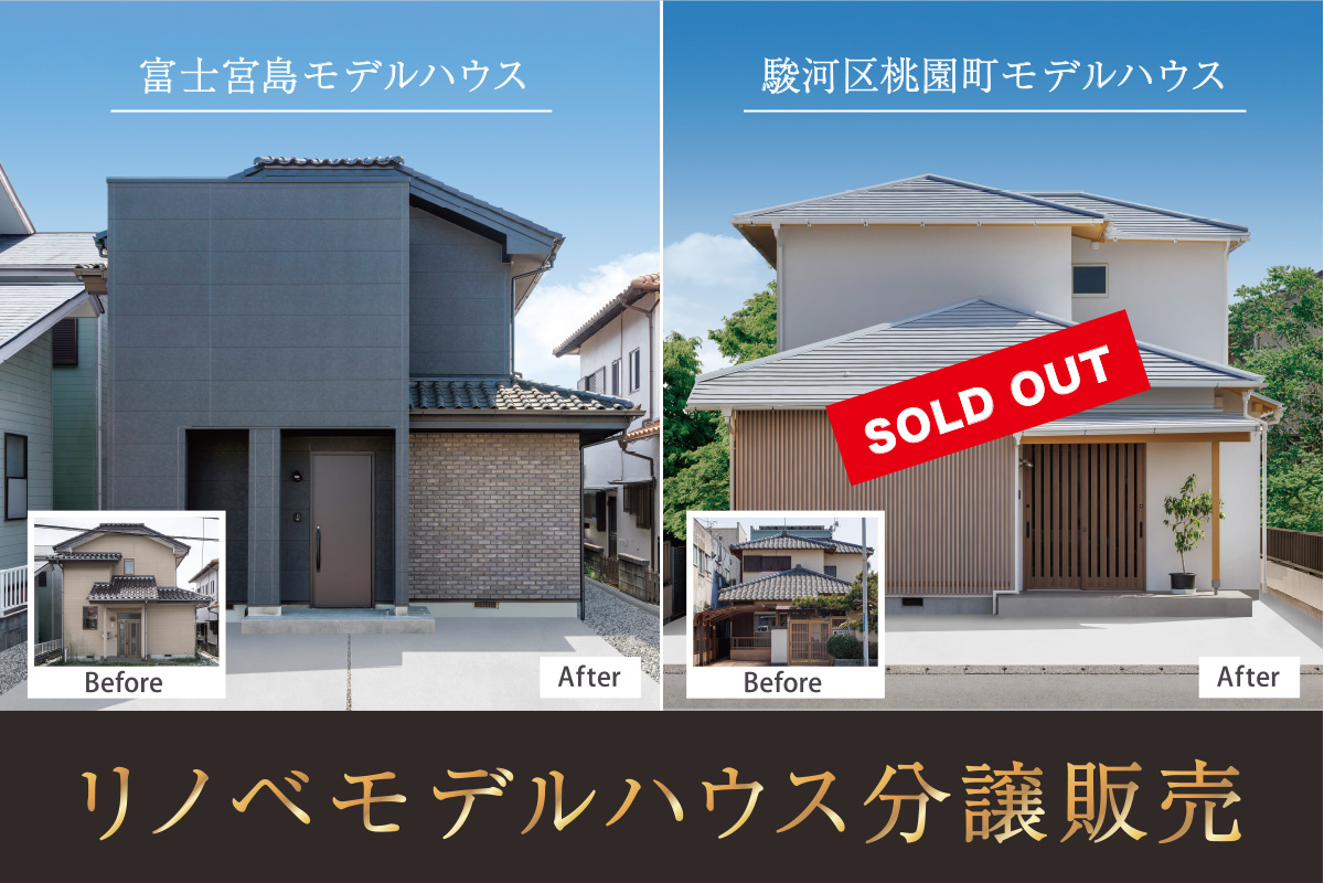 リノベーションモデルハウス分譲販売｜nattoku住宅のモデルハウス、お譲りします。