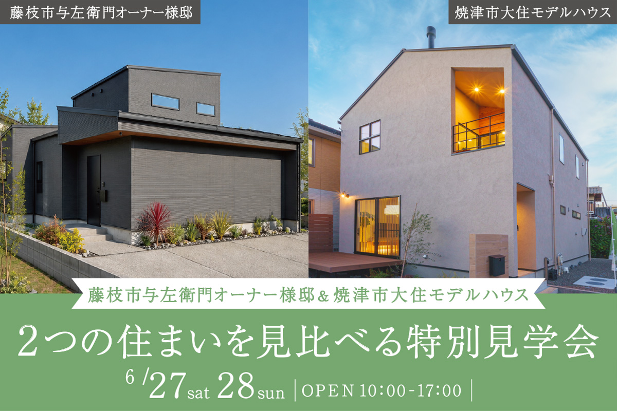 【焼津市×藤枝市】2つの住まいを見比べる、特別見学会開催