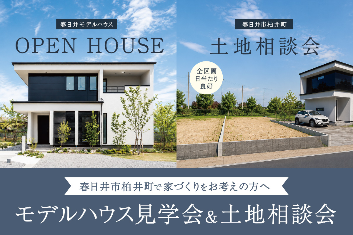春日井市柏井町で家づくりをお考えの方へ｜モデルハウス見学会＆土地相談会