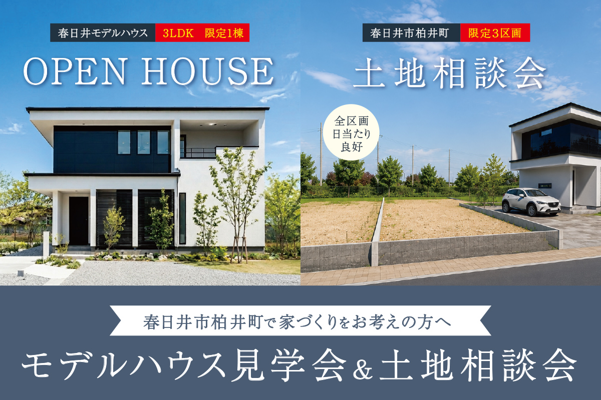 春日井市柏井町で家づくりをお考えの方へ｜モデルハウス見学会＆土地相談会