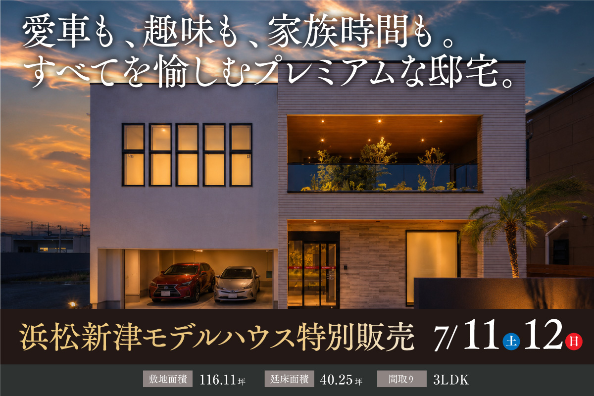 すべてに妥協しないプレミアムな浜松新津モデルハウス分譲特別販売会