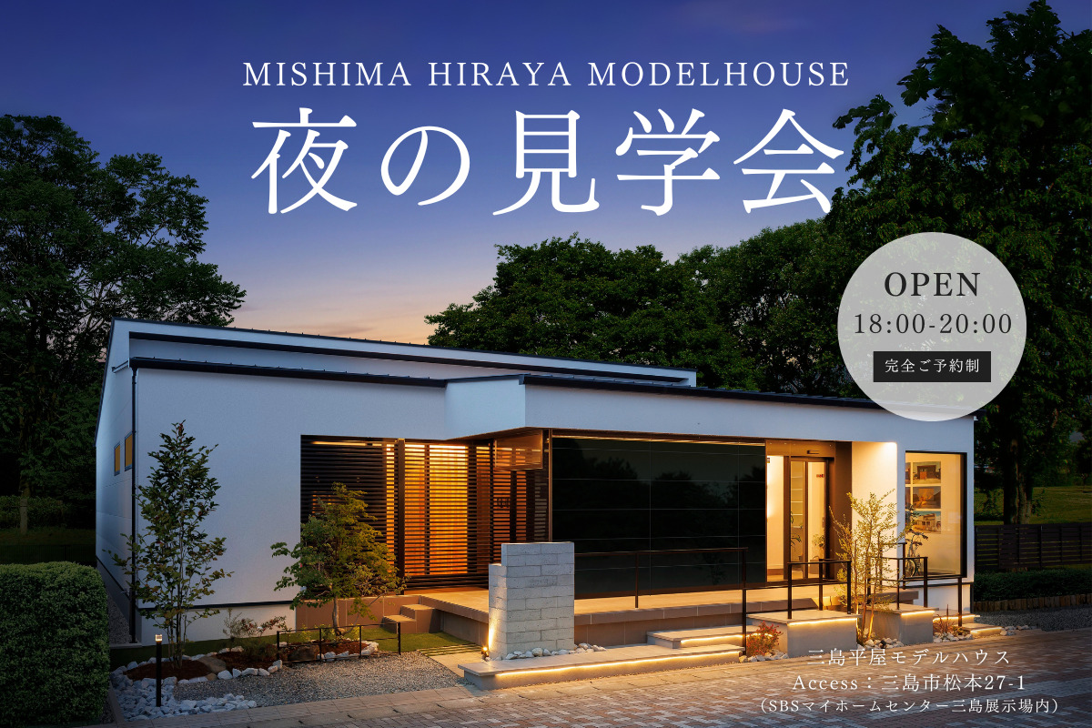 【夜の見学会】三島平屋モデルハウス