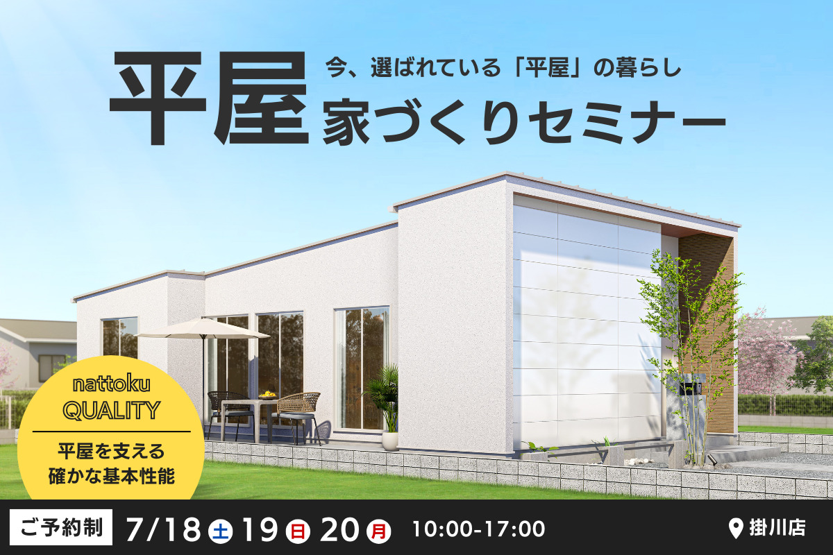 【平屋の家づくりセミナー】今、選ばれている「平屋」の暮らし
