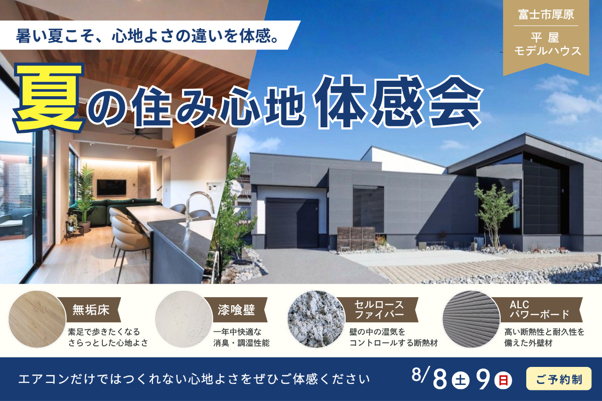 夏の住み心地体感会｜暑さ・湿気に強い家、その違いをモデルハウスで体感してみませんか？