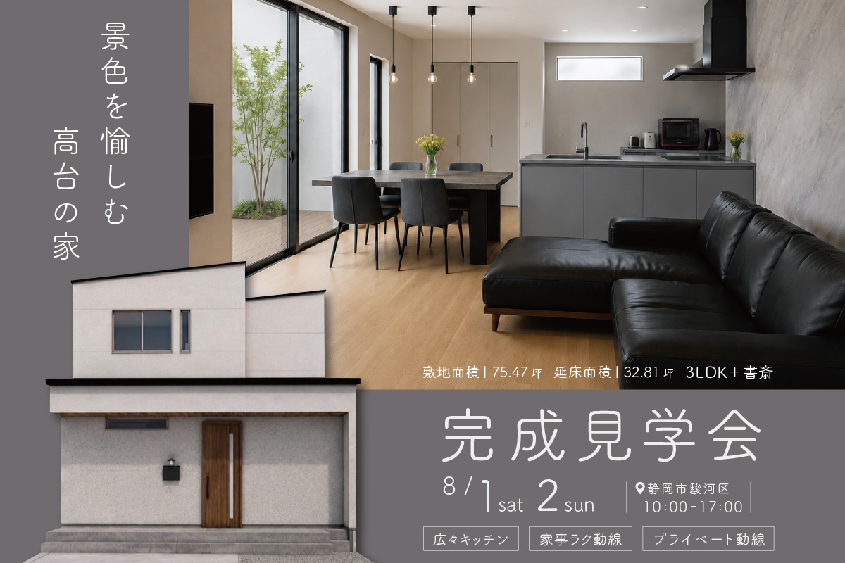 景色を愉しむ高台の家｜静岡市駿河区にて完成見学会開催！
