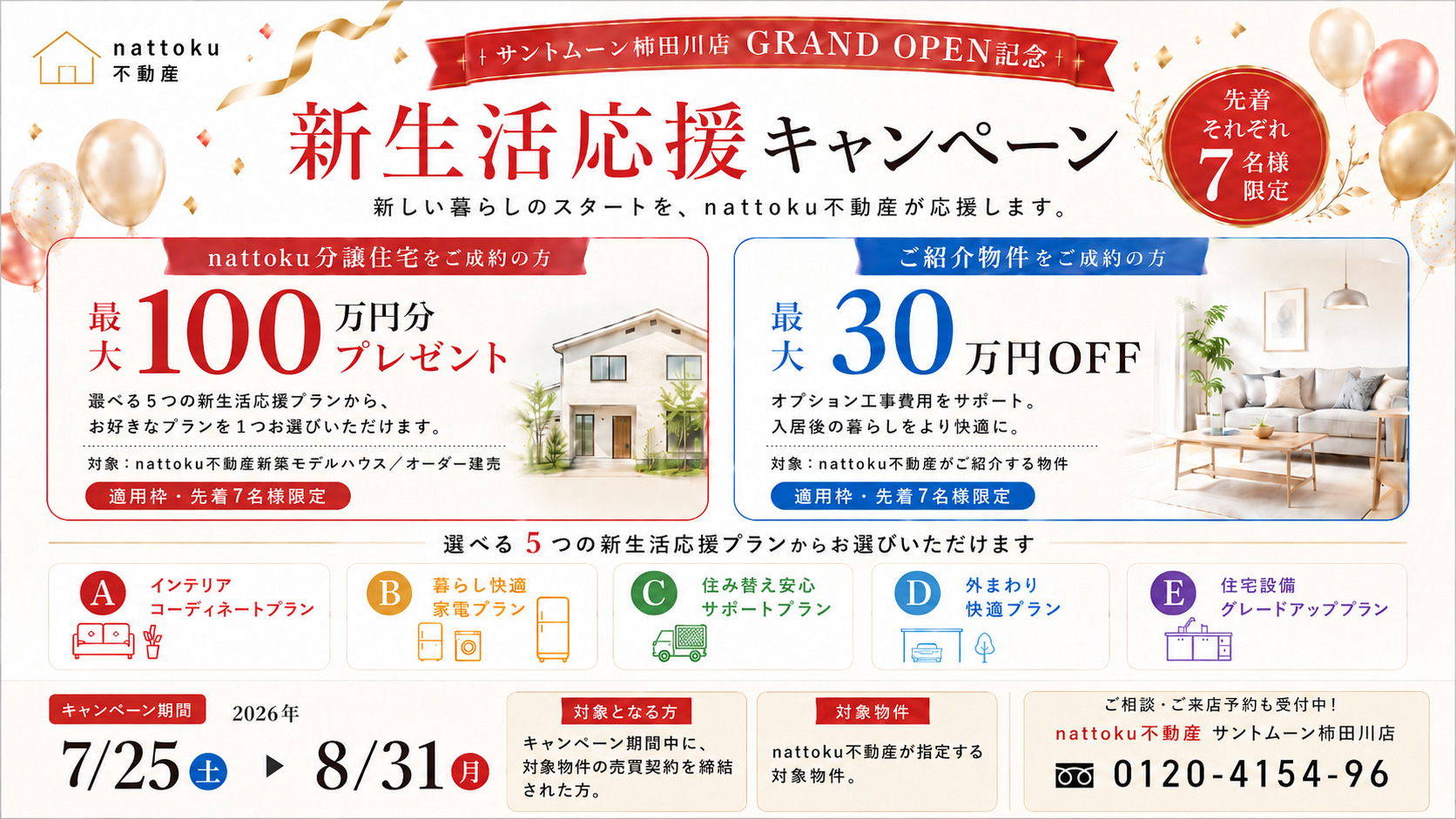サントムーン柿田川店 GRAND OPEN記念 | 新生活応援キャンペーン