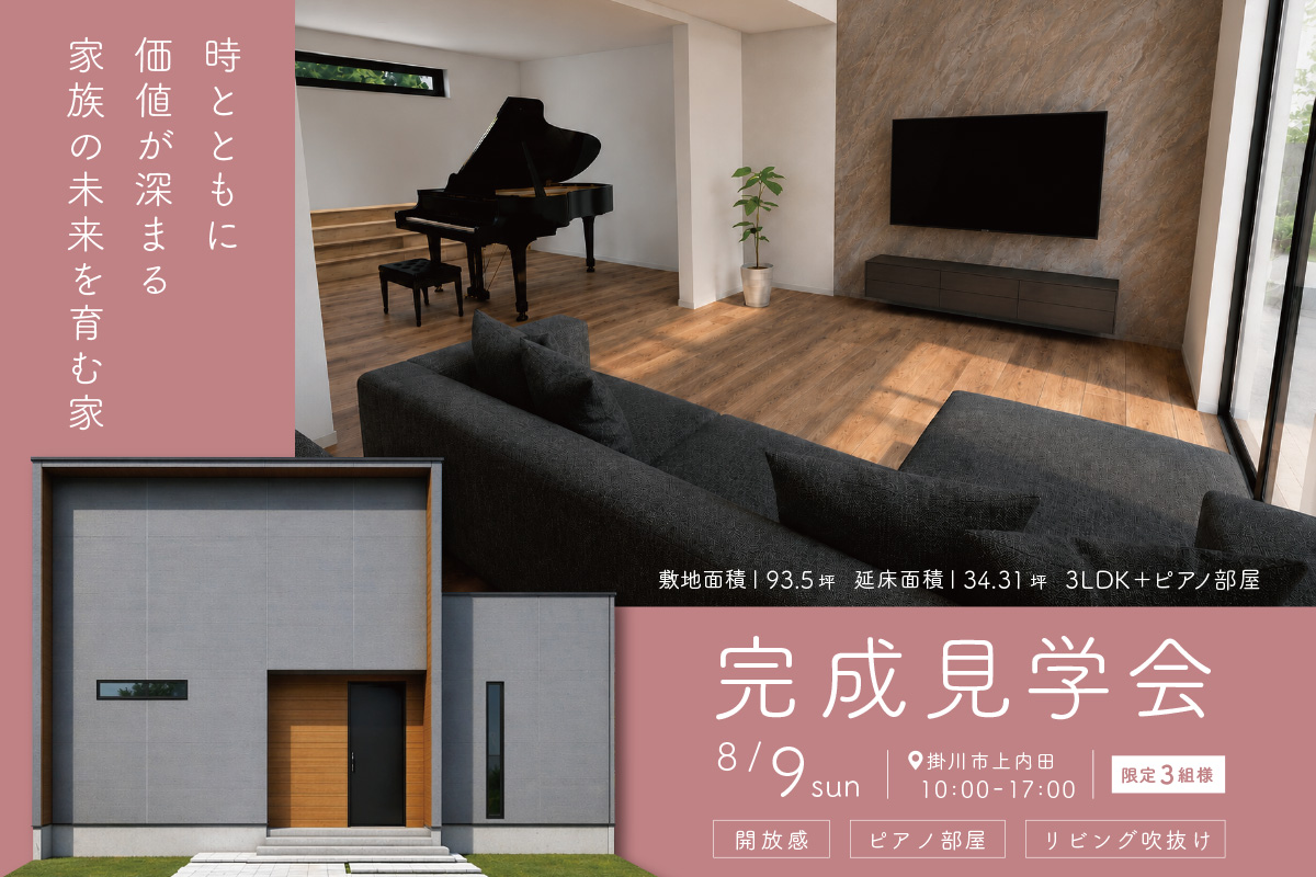 【1日限定 追加開催】スタッフの自邸完成！「家族の未来を育む家」掛川市にて完成見学会開催！