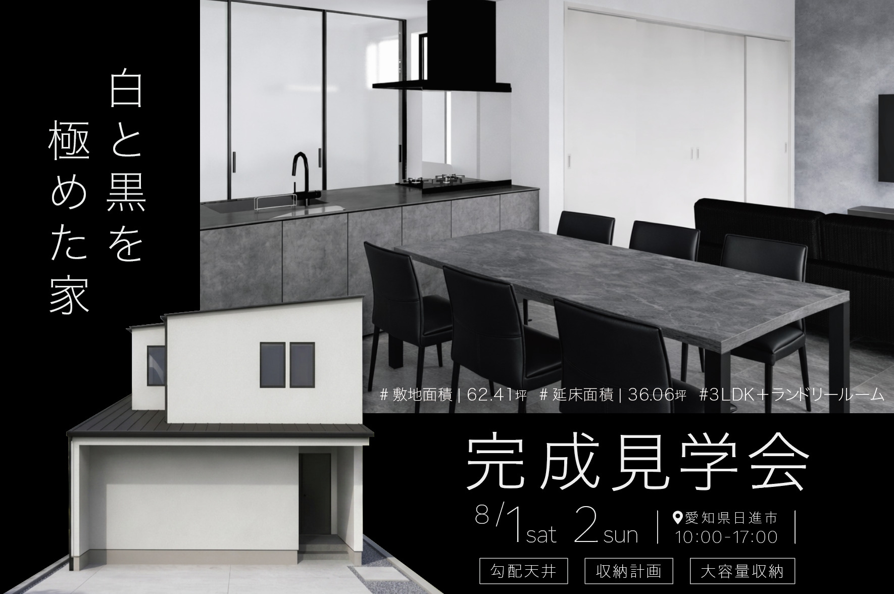 「白と黒を極めた家」愛知県日進市にて完成見学会開催！