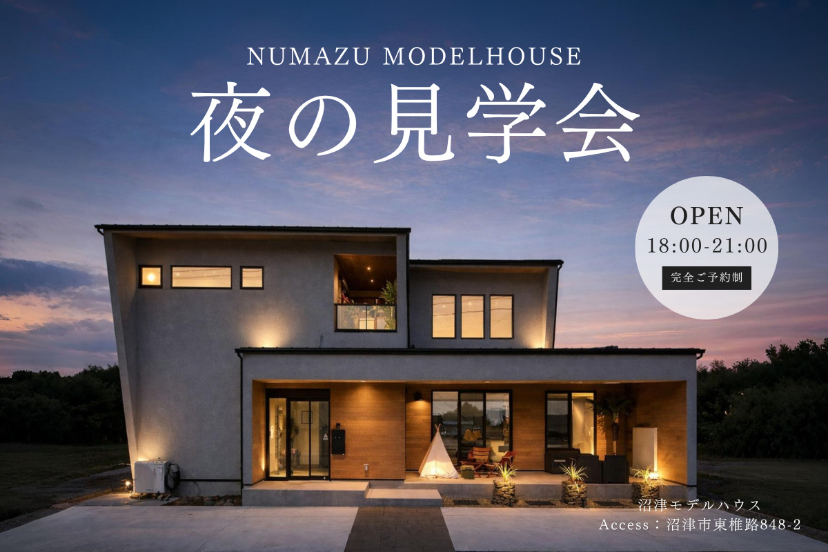 【夜の見学会】沼津モデルハウス