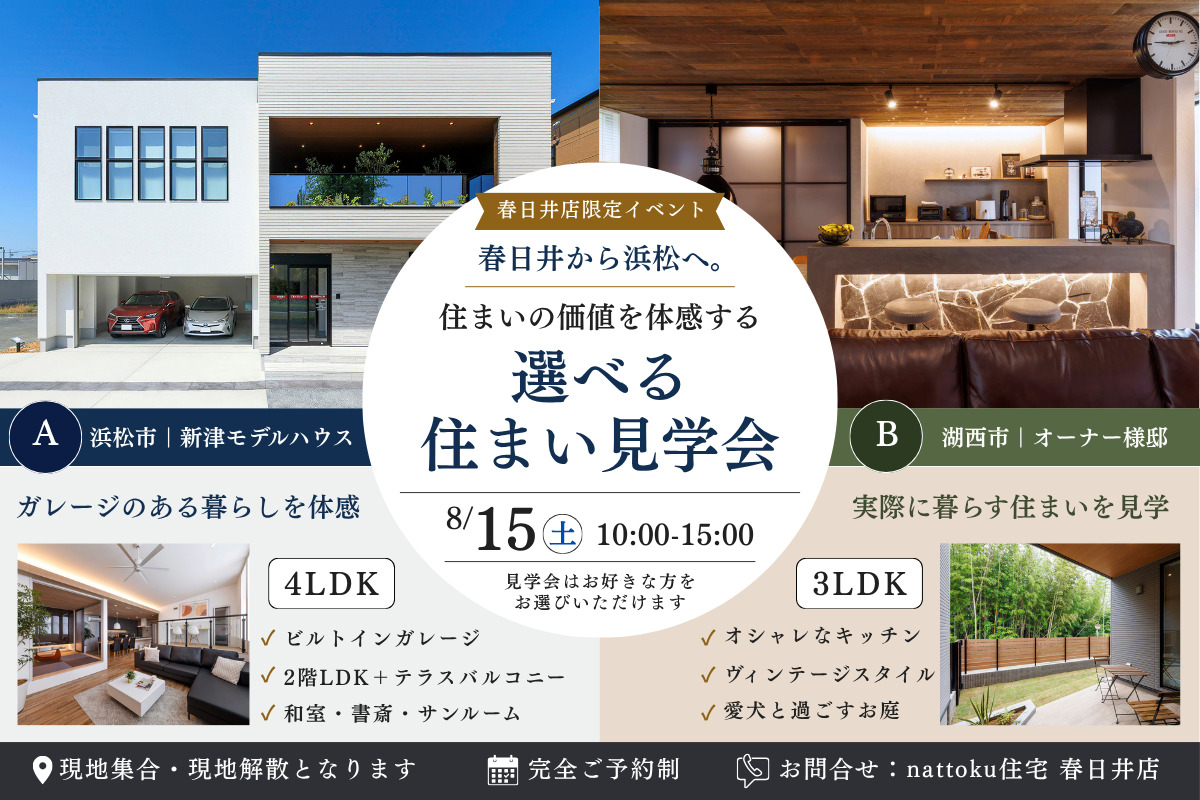 【春日井店限定】春日井から浜松へ。住まいの価値を体感する、選べる住まい見学