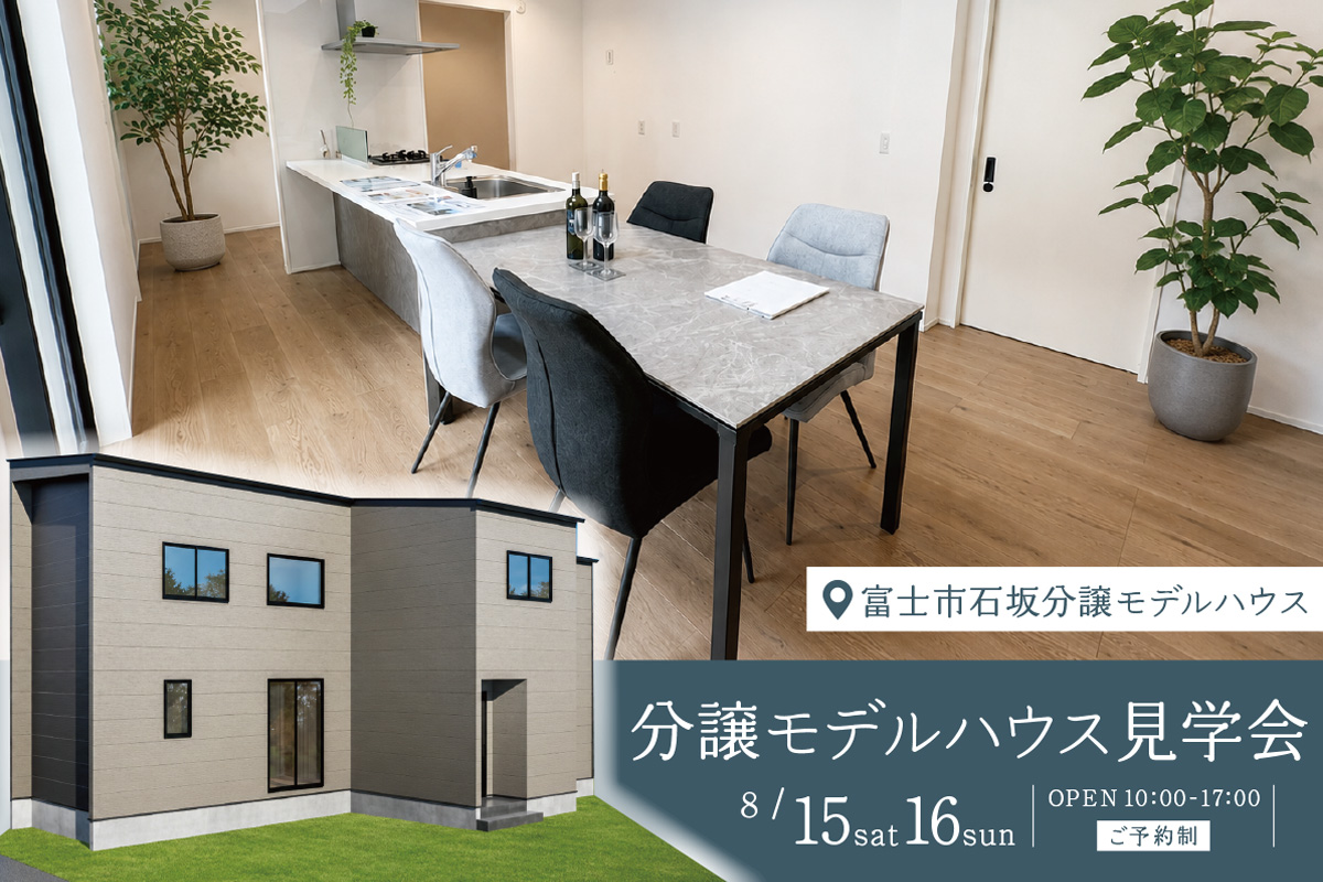 富士市石坂｜分譲モデルハウス見学会