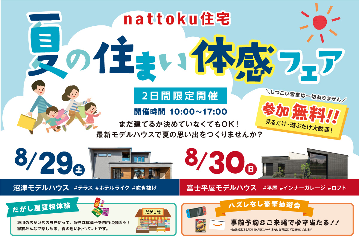 夏の住まい体感フェア｜駄菓子屋体験＆ハズレなし豪華抽選会も開催！