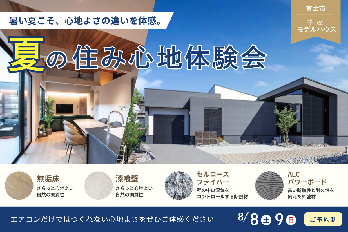 夏の住み心地体感会｜暑さ・湿気に強い家、その違いをモデルハウスで体感してみませんか？
