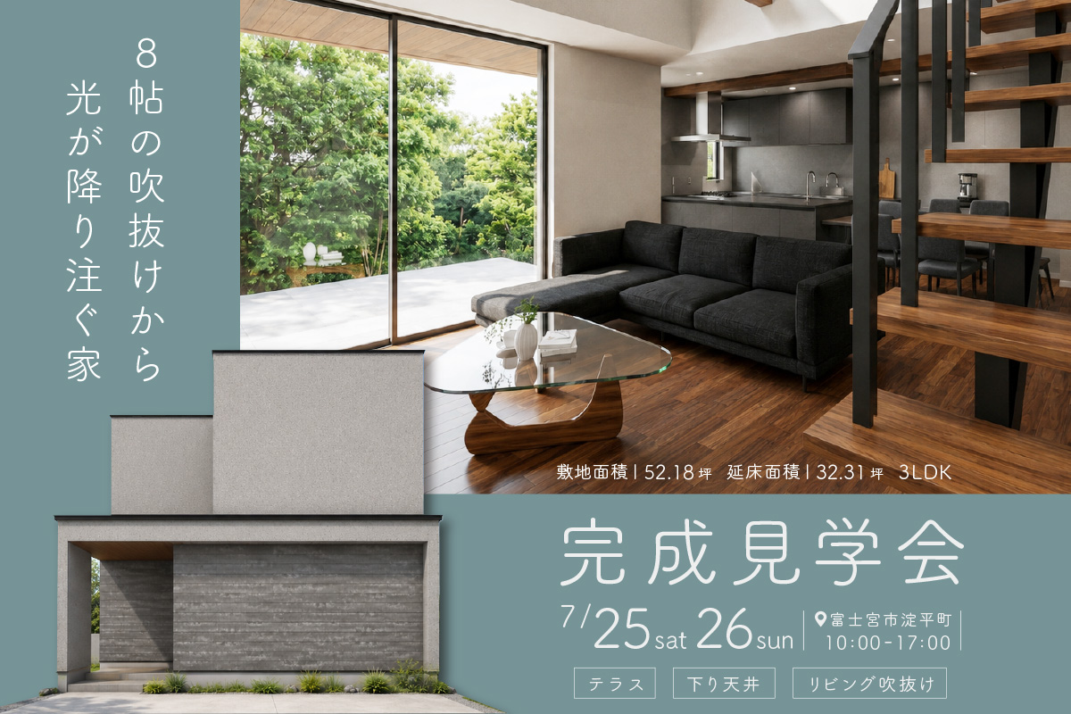8帖の吹抜けから光が降り注ぐ家｜富士宮市にて完成見学会開催！