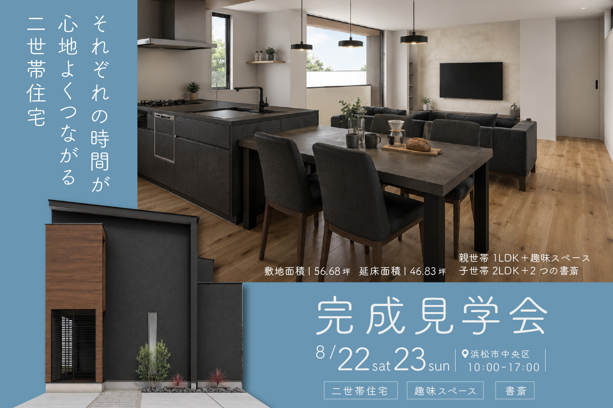 それぞれの時間が心地よく繋がる二世帯住宅｜浜松市中央区にて完成見学会開催！