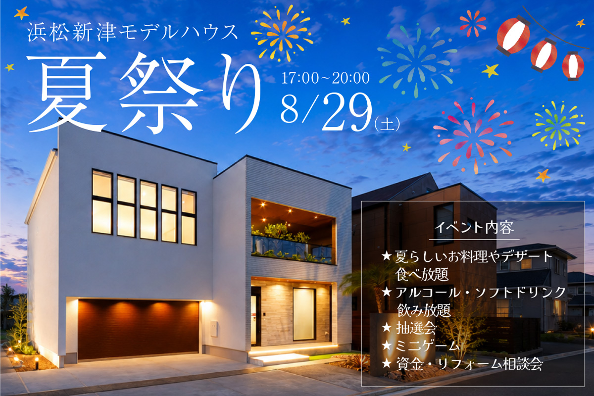 【ご予約制】浜松新津モデルハウスにて1日限りの夏祭り、開催！
