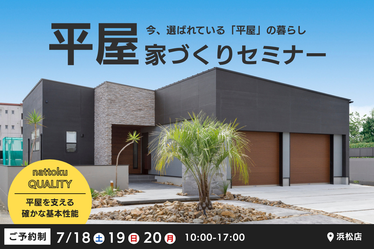 【平屋の家づくりセミナー】今、選ばれている「平屋」の暮らし